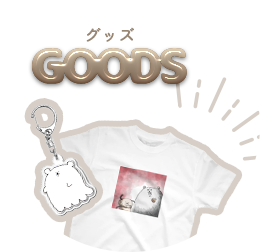 グッズ