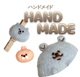 ハンドメイド